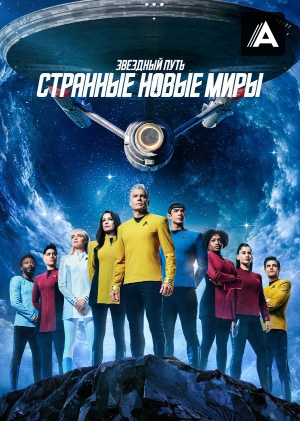 Звездный путь: Странные новые миры